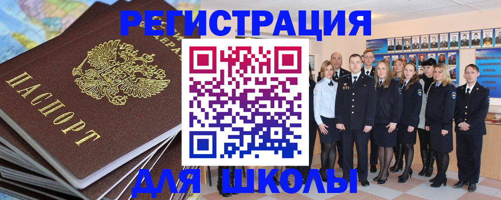 прописка для школы в Волгоградской области